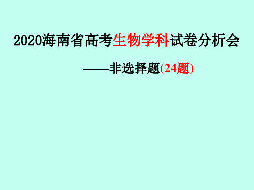 2020海南省高考生物学科试卷分析