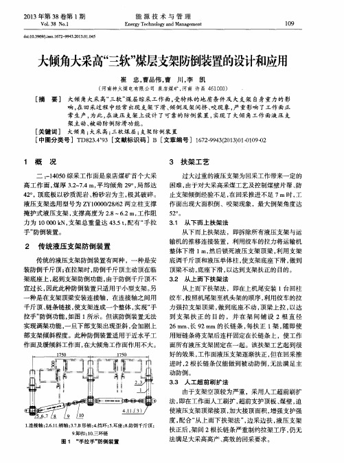 大倾角大采高“三软”煤层支架防倒装置的设计和应用