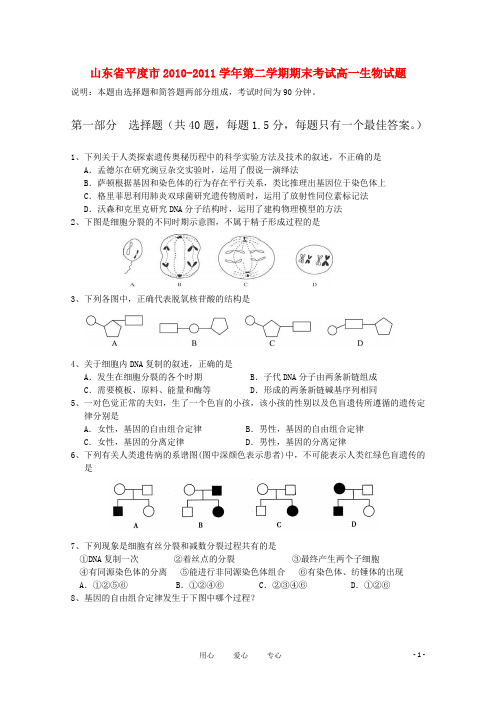 山东省平度市高一生物下学期期末考试新