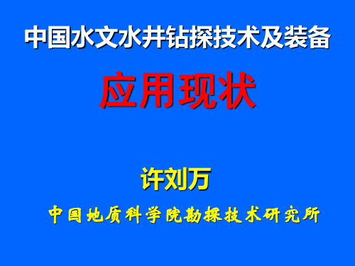 中国水文水井钻探技术及装备(全部)