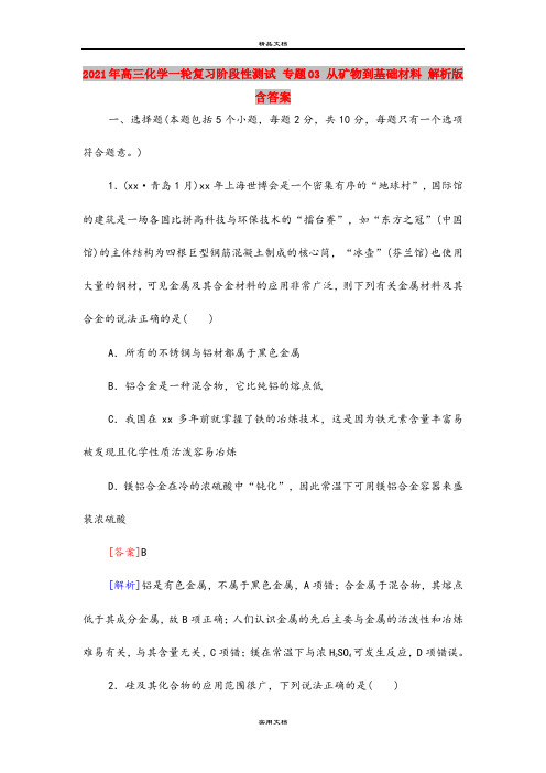 2021年高三化学一轮复习阶段性测试 专题03 从矿物到基础材料 解析版  含答案