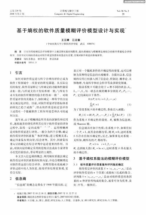 基于熵权的软件质量模糊评价模型设计与实现