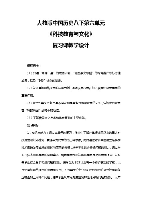 人教版中国历史八下第六单元复习课教学设计