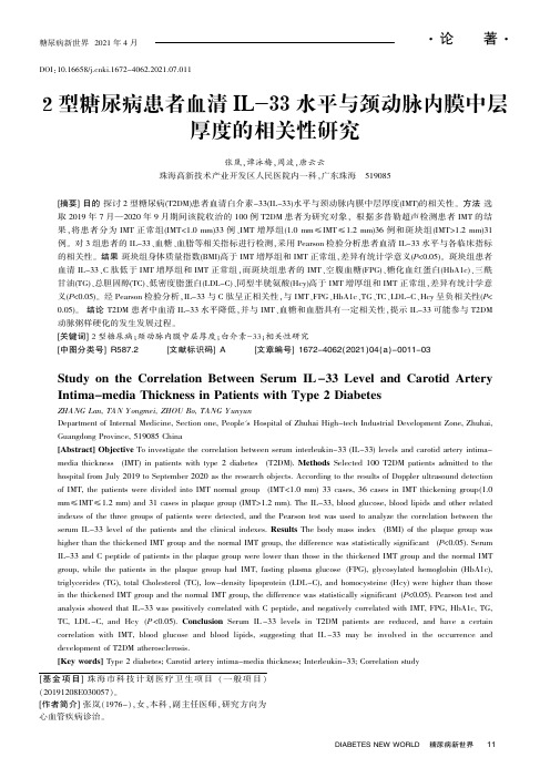 2型糖尿病患者血清IL-33水平与颈动脉内膜中层厚度的相关性研究