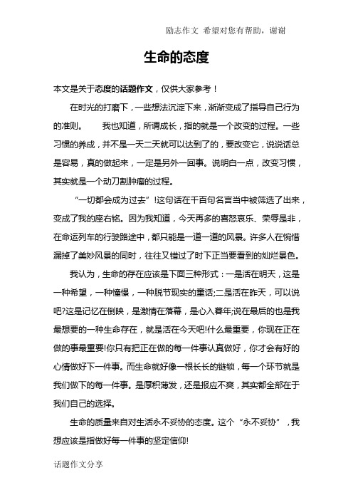 生命的态度