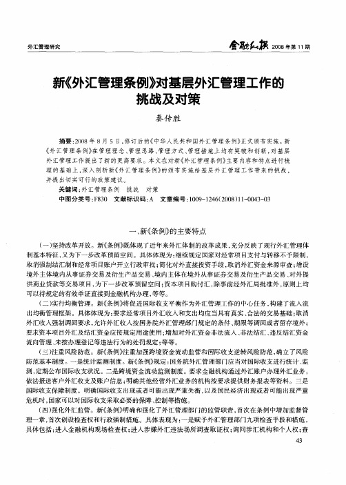 新《外汇管理条例》对基层外汇管理工作的挑战及对策