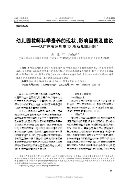 幼儿园教师科学素养的现状、影响因素及建议——以广东省深圳市10所幼儿园为例