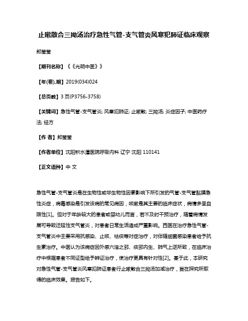 止嗽散合三拗汤治疗急性气管-支气管炎风寒犯肺证临床观察