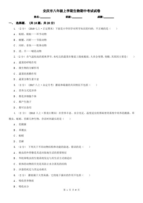 安庆市八年级上学期生物期中考试试卷