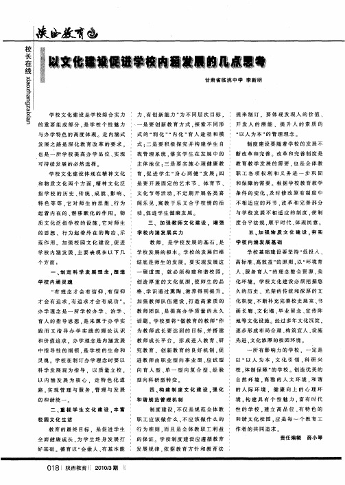 以文化建设促进学校内涵发展的几点思考