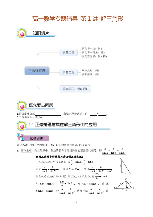 高一数学专题辅导 第1讲 解三角形