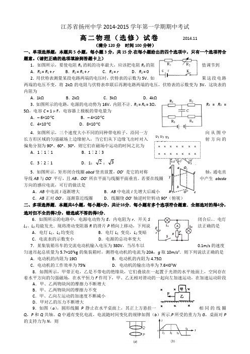 江苏省扬州中学2014-2015学年高二上学期期中考试 物理(选修) Word版含答案