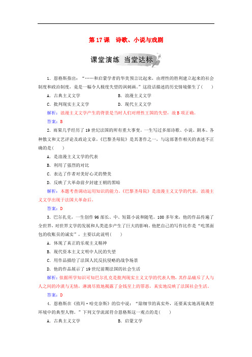 高中历史 第四单元 19世纪以来的世界文化 第17课 诗歌、小说与戏剧习题 岳麓版必修3