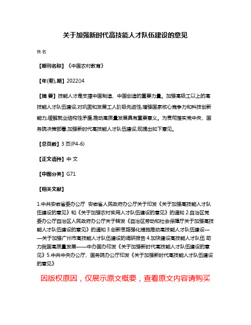 关于加强新时代高技能人才队伍建设的意见