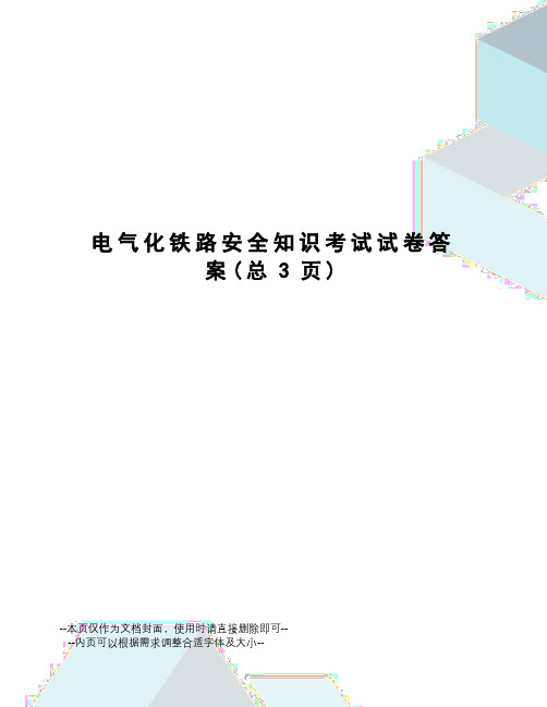 电气化铁路安全知识考试试卷答案