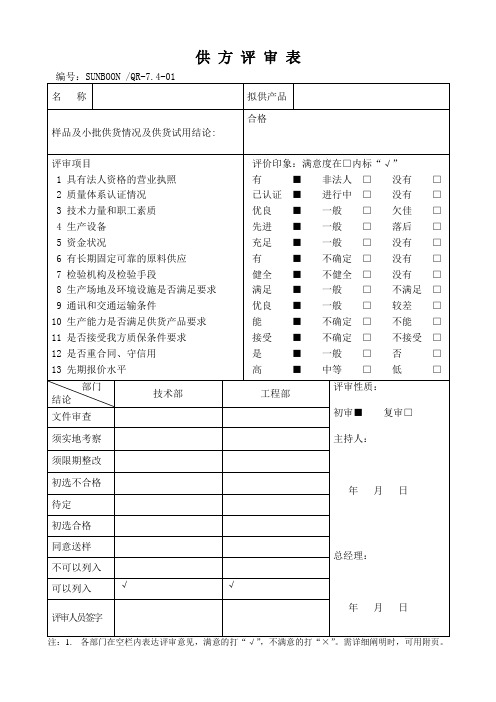 供方评审表