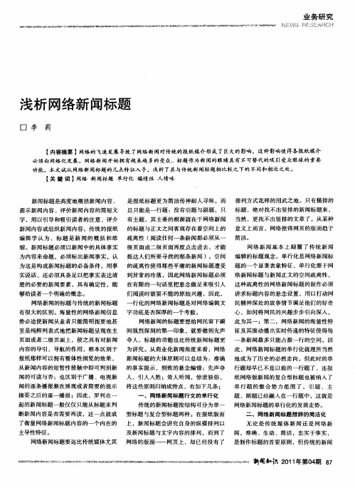 浅析网络新闻标题