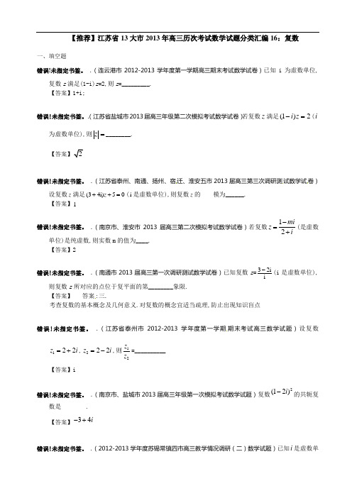 江苏省13大市2013年高三历次考试数学试题分类汇编16：复数