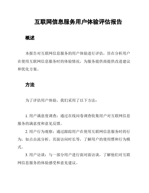 互联网信息服务用户体验评估报告