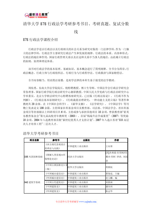 清华大学878行政法学考研参考书目、考研真题、复试分数线