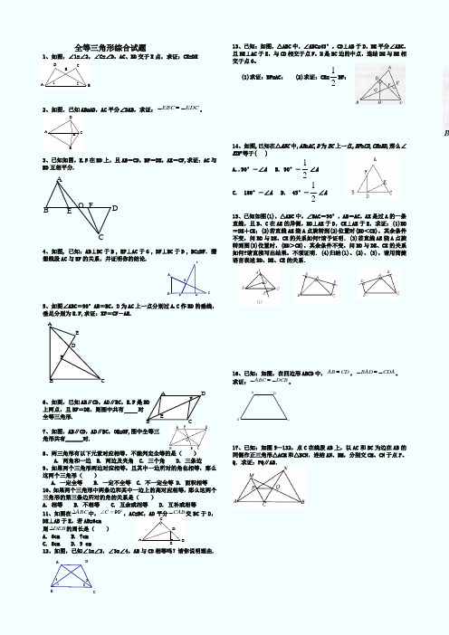 全等三角形综合培优测试题