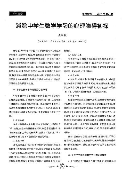 消除中学生数学学习的心理障碍初探