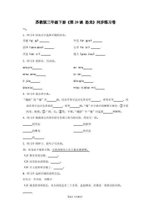 苏教版三年级(下)《第20课 恐龙》同步练习卷