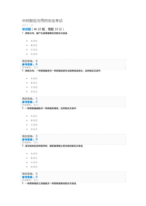 执业药师继教2019年中药配伍与用药安全考试及答案