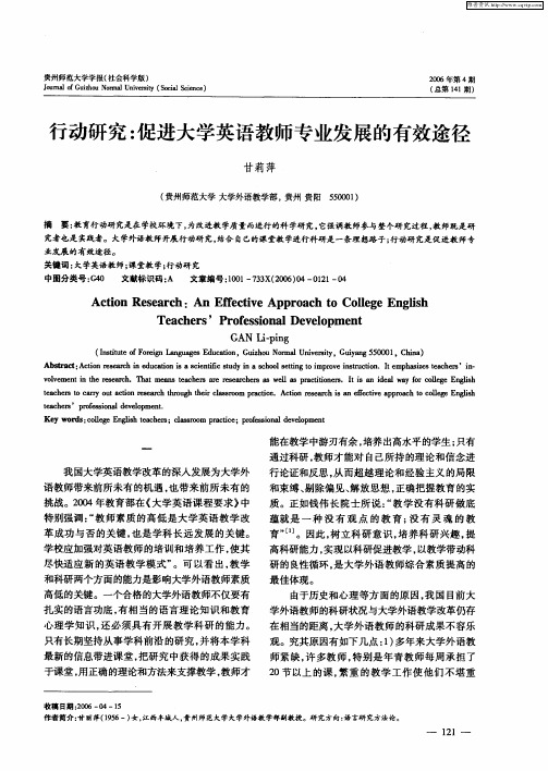 行动研究：促进大学英语教师专业发展的有效途径