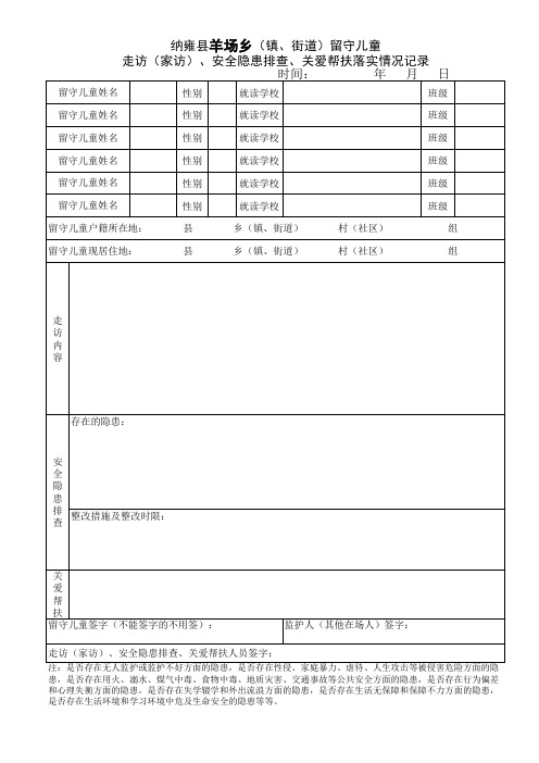 6.留守儿童工作记录表