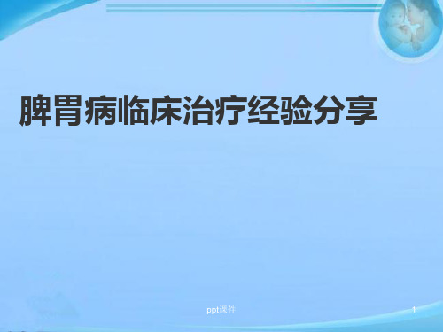 脾胃病治疗经验分享  ppt课件