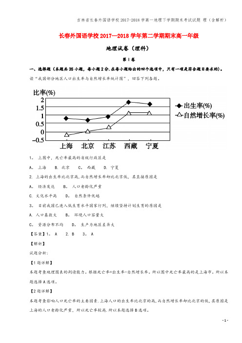 吉林省长春外国语学校2017-2018学高一地理下学期期末考试试题 理(含解析)