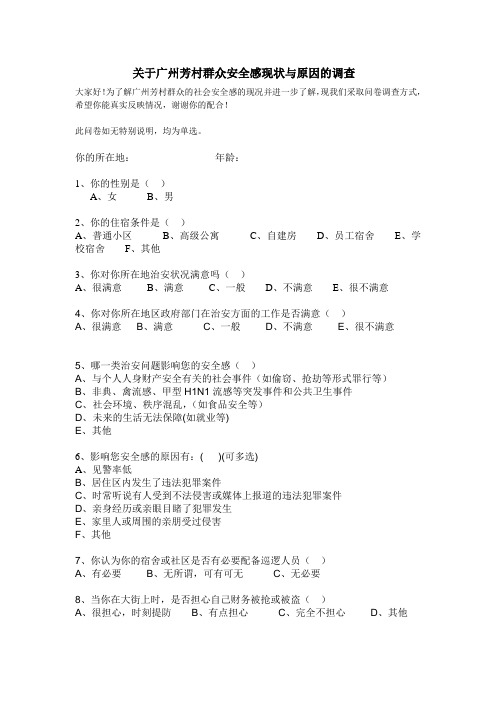 关于群众安全感现状与原因的调查问卷