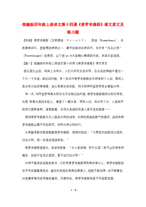 部编版四年级上册语文第十四课《普罗米修斯》课文原文及练习题