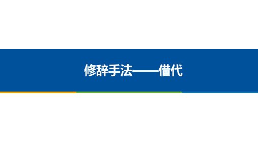 高职高考语文修辞手法——借代