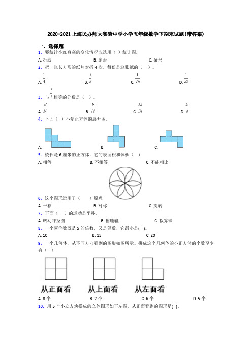 2020-2021上海民办师大实验中学小学五年级数学下期末试题(带答案)