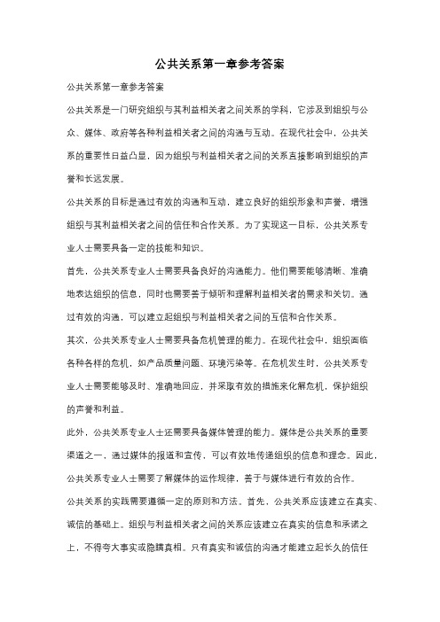 公共关系第一章参考答案