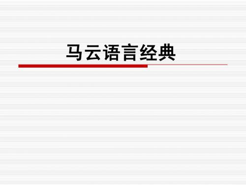 中国商界新锐领军人物马云管理运营之道   马云商业智慧