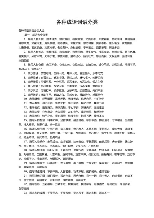 各种成语词语分类大全