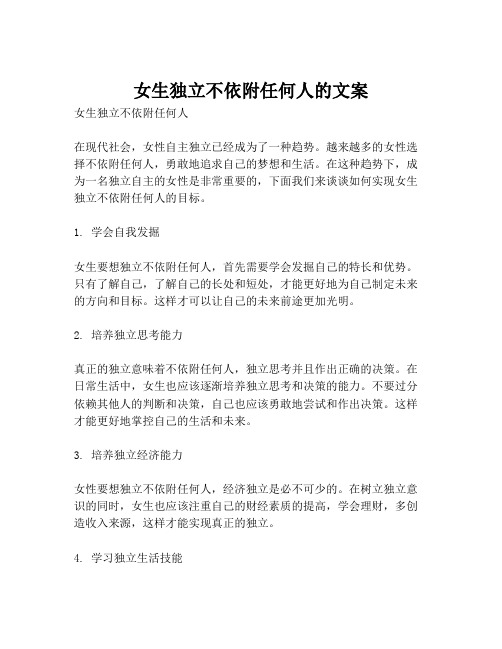 女生独立不依附任何人的文案