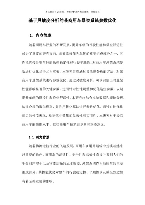 基于灵敏度分析的某商用车悬架系统参数优化