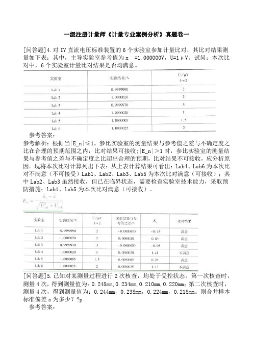 一级注册计量师《计量专业案例分析》真题卷一