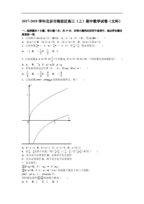 北京市海淀区2017-2018学年高三上学期期中数学试卷(文科) Word版含解析