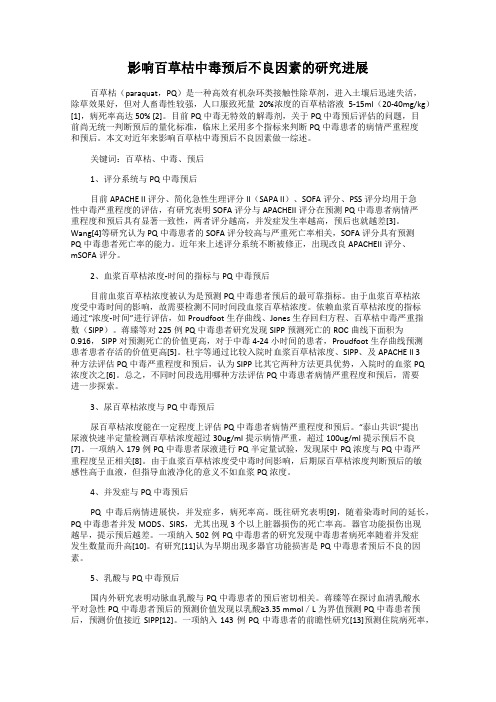 影响百草枯中毒预后不良因素的研究进展