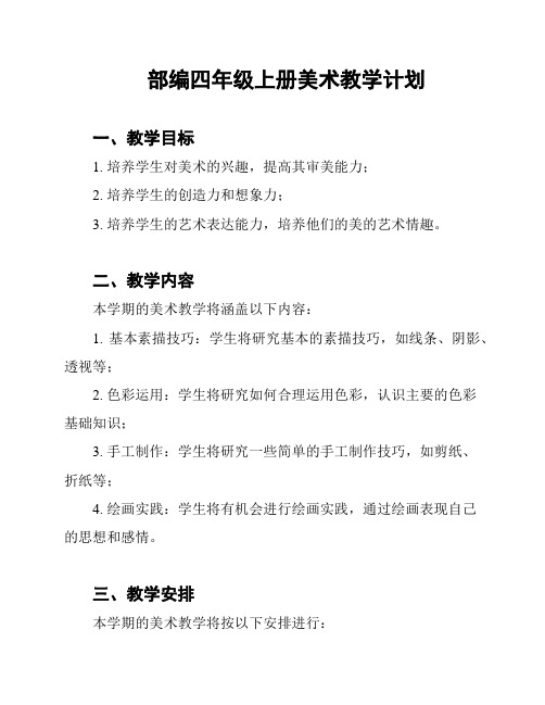 部编四年级上册美术教学计划