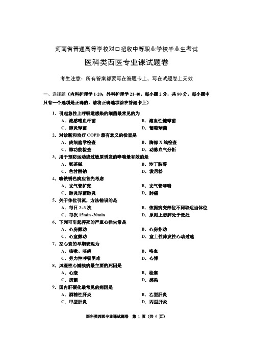 河南省普通高等学校对口招收中等职业学校毕业生考试医科类西医专业课试题卷