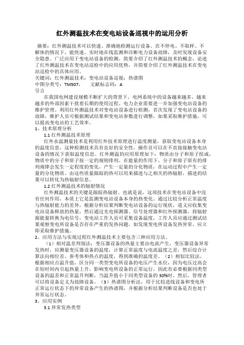 红外测温技术在变电站设备巡视中的运用分析