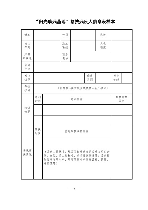 “阳光助残基地”帮扶残疾人信息表样本