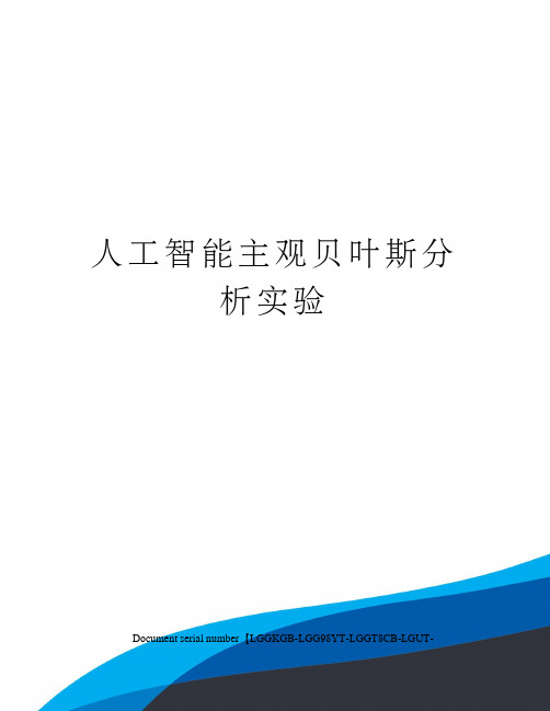 人工智能主观贝叶斯分析实验