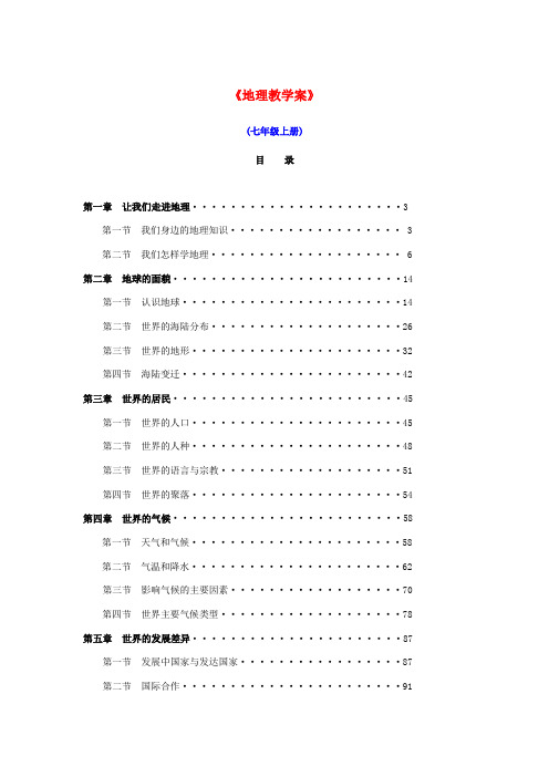 七年级地理上册 全册教学案 湘教版